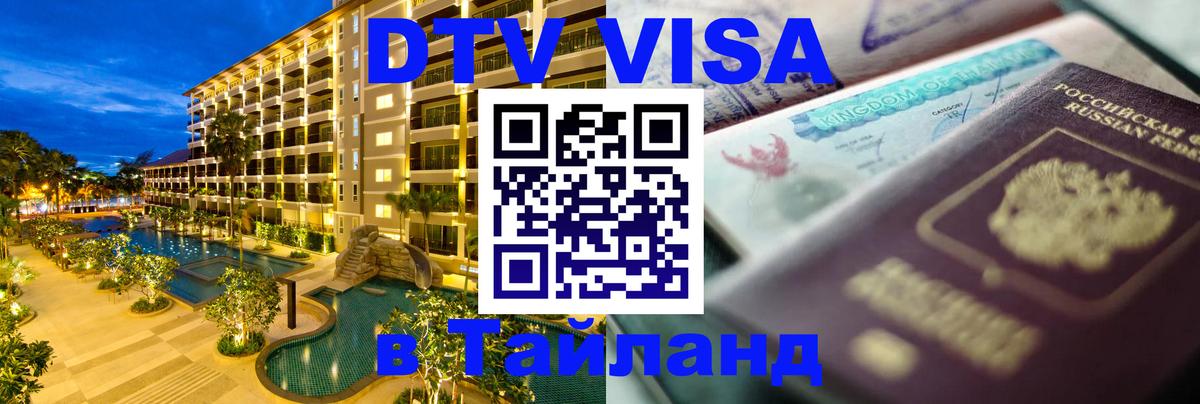 Destination Thailand Visa (DTV виза) Одинцово Destination Thailand Visa (DTV виза) Одинцово