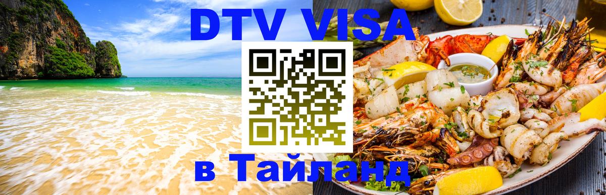 Visa ДТВ Тайланд помощь Одинцово 